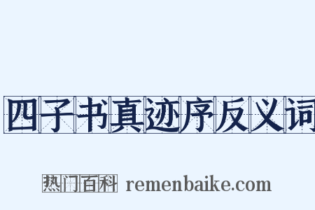 四子书真迹序反义词是什么意思的图片